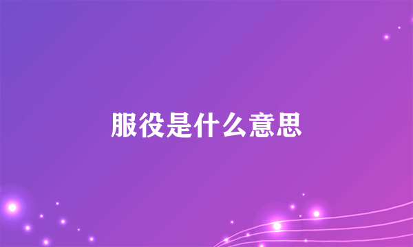 服役是什么意思