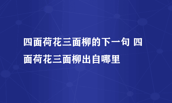 四面荷花三面柳的下一句 四面荷花三面柳出自哪里