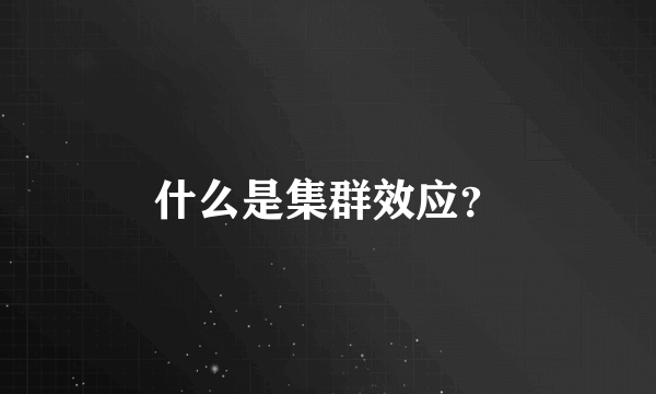 什么是集群效应？