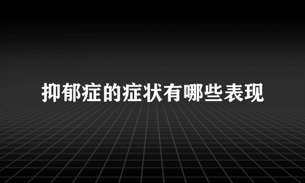 抑郁症的症状有哪些表现