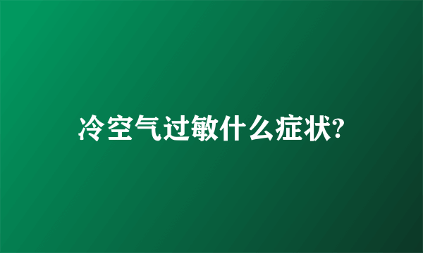 冷空气过敏什么症状?