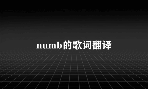 numb的歌词翻译