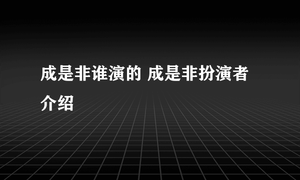 成是非谁演的 成是非扮演者介绍