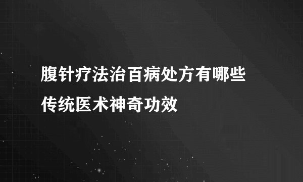 腹针疗法治百病处方有哪些 传统医术神奇功效