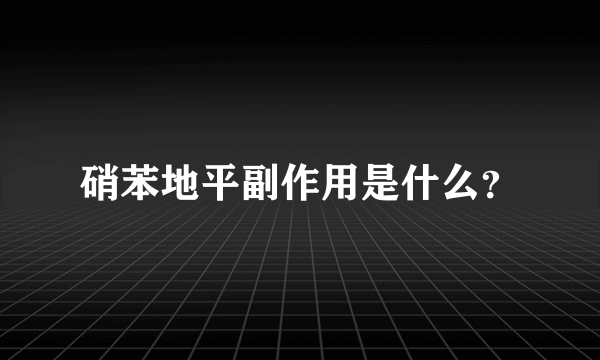 硝苯地平副作用是什么？