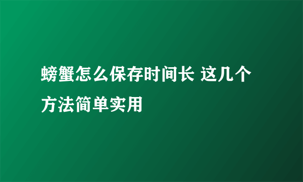 螃蟹怎么保存时间长 这几个方法简单实用