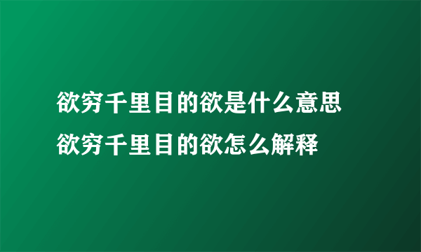 欲穷千里目的欲是什么意思 欲穷千里目的欲怎么解释