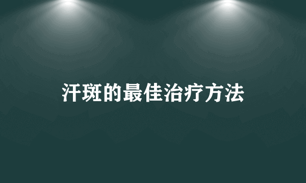 汗斑的最佳治疗方法