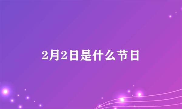 2月2日是什么节日