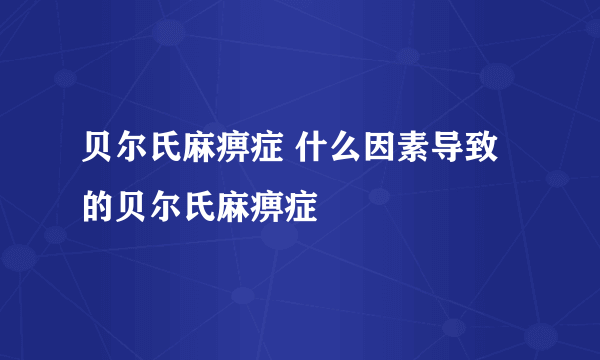 贝尔氏麻痹症 什么因素导致的贝尔氏麻痹症