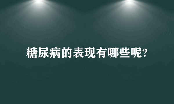 糖尿病的表现有哪些呢?