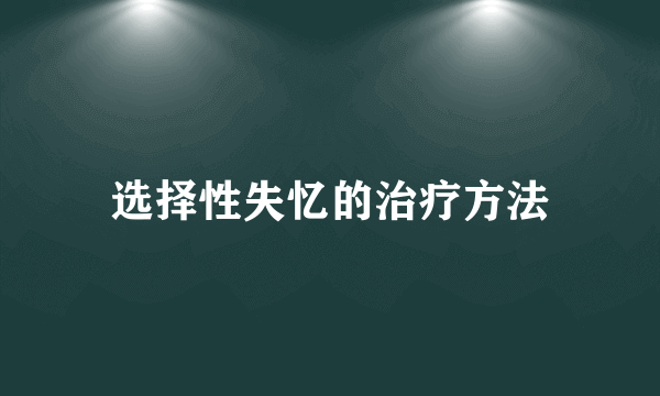 选择性失忆的治疗方法