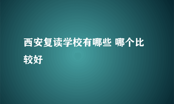 西安复读学校有哪些 哪个比较好