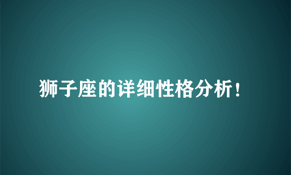 狮子座的详细性格分析！