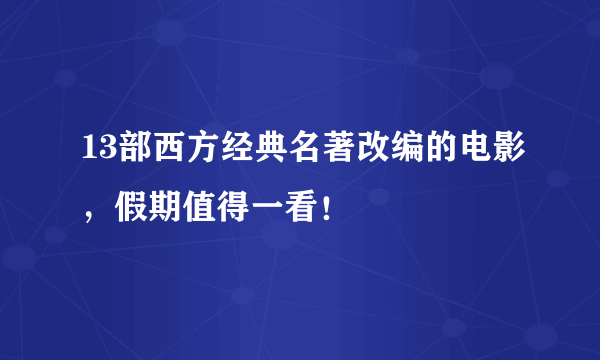 13部西方经典名著改编的电影，假期值得一看！