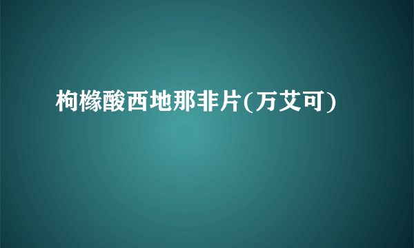 枸橼酸西地那非片(万艾可)