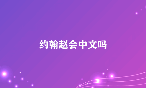 约翰赵会中文吗