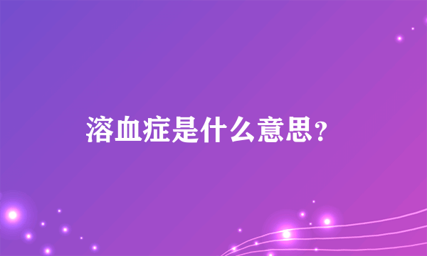 溶血症是什么意思？