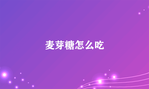 麦芽糖怎么吃