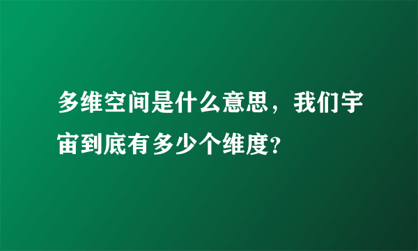 多维空间是什么意思，我们宇宙到底有多少个维度？