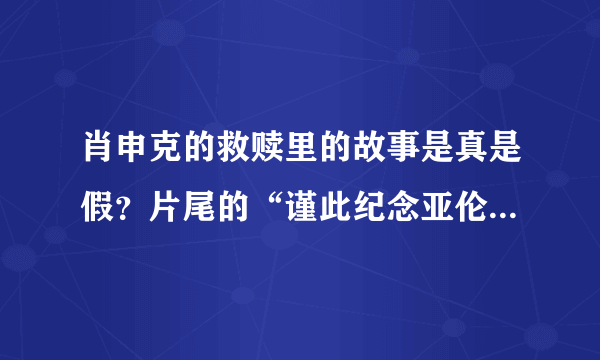 肖申克的救赎里的故事是真是假？片尾的“谨此纪念亚伦格林”是什么意思？