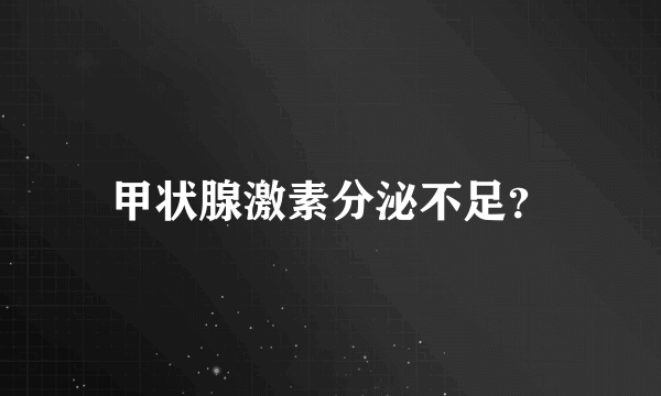 甲状腺激素分泌不足？