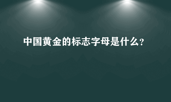 中国黄金的标志字母是什么？