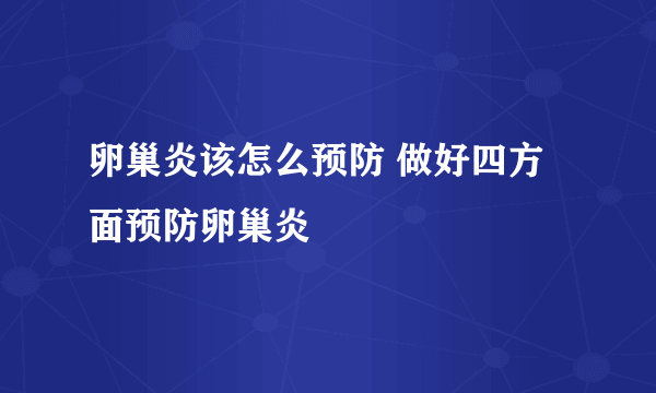 卵巢炎该怎么预防 做好四方面预防卵巢炎