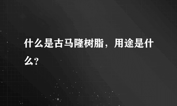 什么是古马隆树脂，用途是什么？