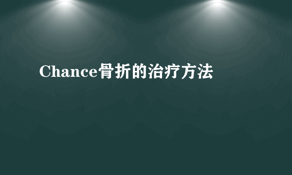 Chance骨折的治疗方法