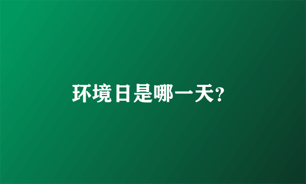 环境日是哪一天？