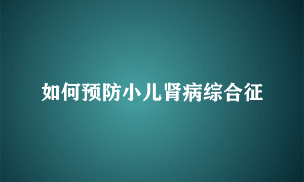 如何预防小儿肾病综合征