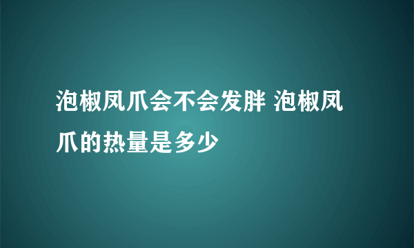 泡椒凤爪会不会发胖 泡椒凤爪的热量是多少