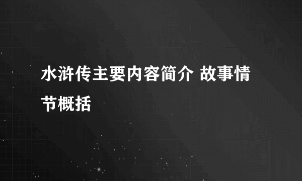 水浒传主要内容简介 故事情节概括