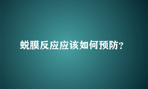 蜕膜反应应该如何预防？