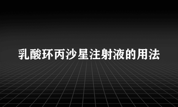 乳酸环丙沙星注射液的用法