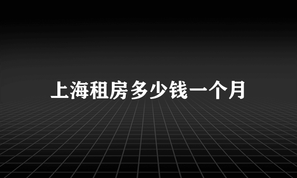 上海租房多少钱一个月