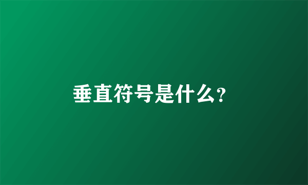 垂直符号是什么？