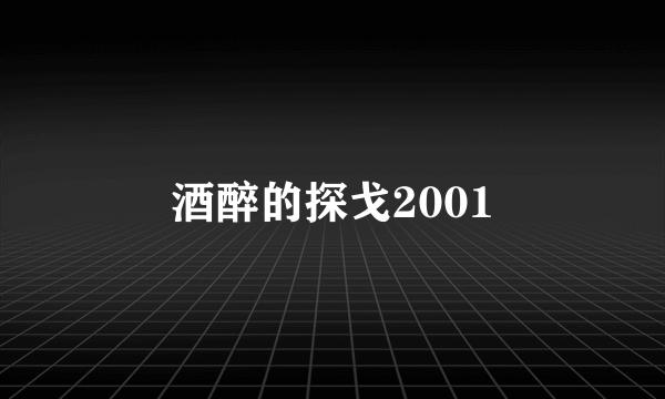 酒醉的探戈2001