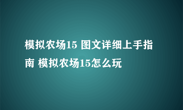 模拟农场15 图文详细上手指南 模拟农场15怎么玩