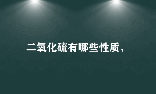 二氧化硫有哪些性质，