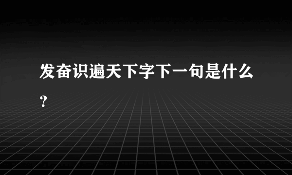 发奋识遍天下字下一句是什么？