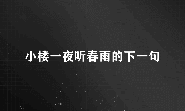 小楼一夜听春雨的下一句