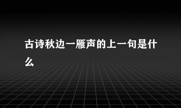 古诗秋边一雁声的上一句是什么