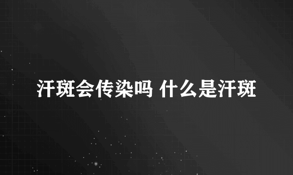 汗斑会传染吗 什么是汗斑