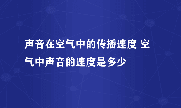 声音在空气中的传播速度 空气中声音的速度是多少