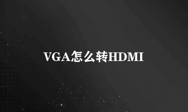 VGA怎么转HDMI