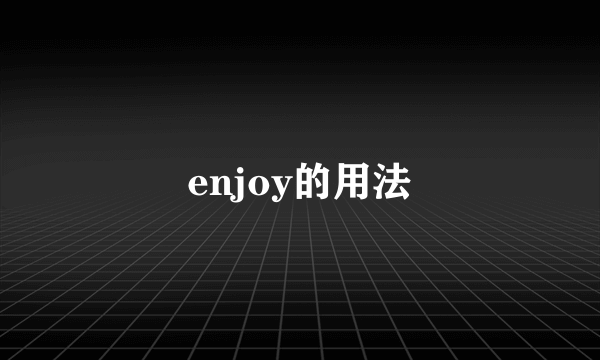 enjoy的用法