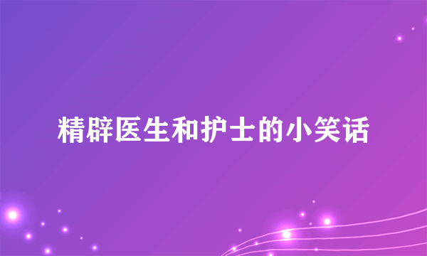 精辟医生和护士的小笑话