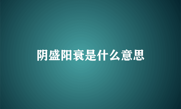 阴盛阳衰是什么意思